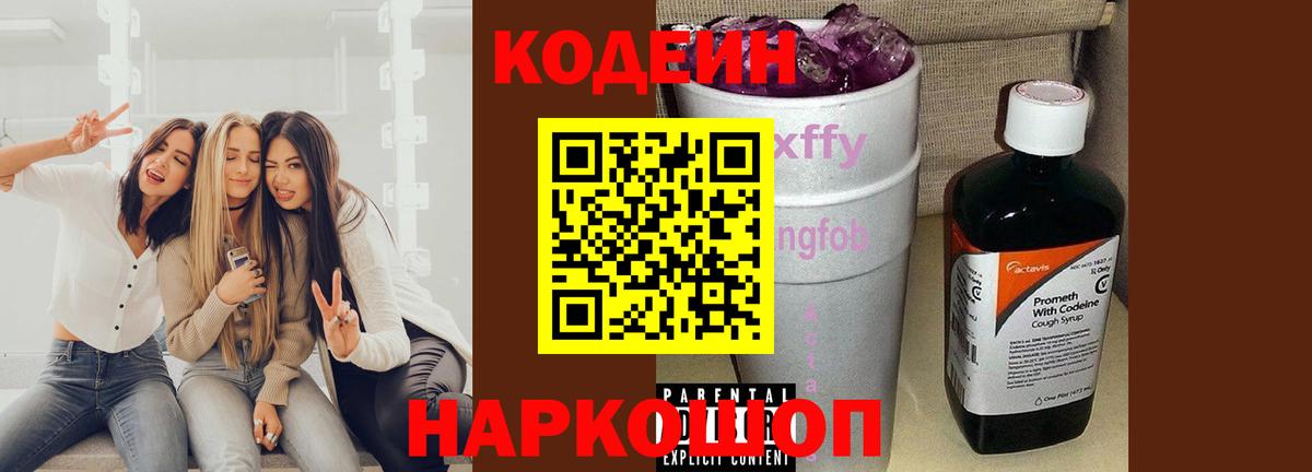 Кодеиновый сироп Lean Purple Drank  Codein Purple Drank  Великие Луки  Вход с VPN 